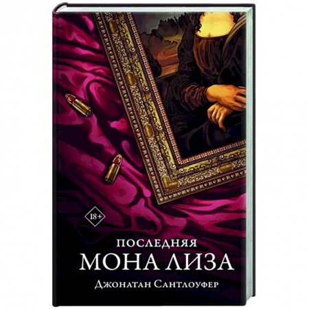 Зарубежный детектив, книга Последняя Мона Лиза заказать