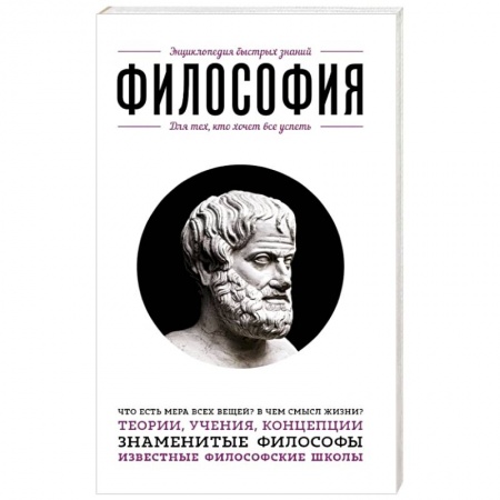 Книги, книга Философия. Для тех, кто хочет все успеть заказать