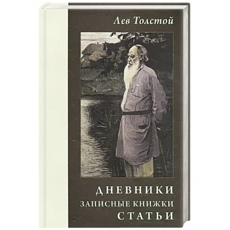 Книги, книга Лев Толстой. Дневники.Записные книжки. Статьи 1908 г. заказать