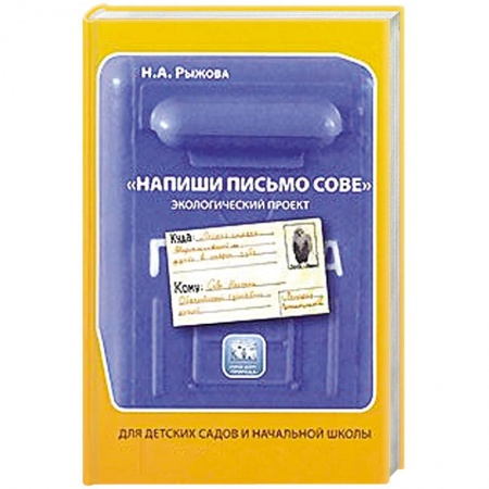 Книги, книга 'Напиши письмо сове'. Экологический проект. Для детских садов и начальной школы заказать