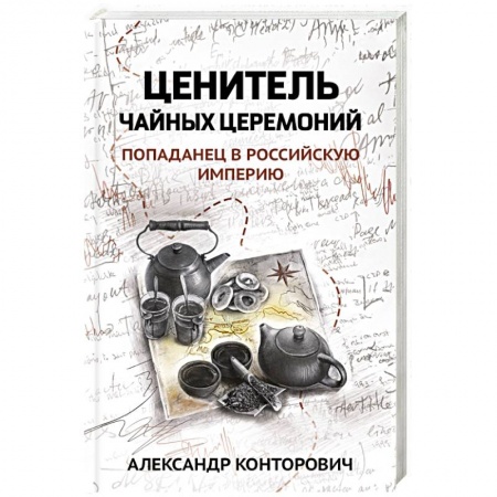 Фантастика, фэнтези, книга Ценитель чайных церемоний: попаданец в Рос империю заказать