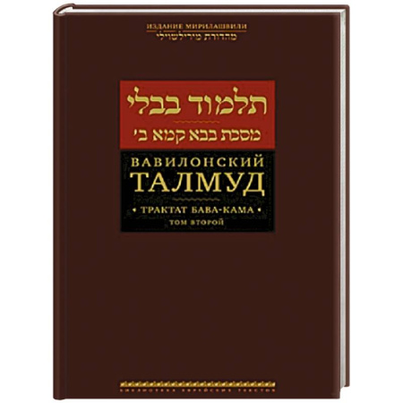 Индуизм, книга Вавилонский Талмуд.Трактат Бава-Кама.Том 2 заказать