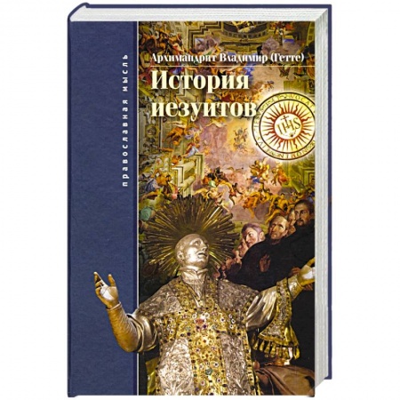 История, биография, мемуары, книга История иезуитов заказать