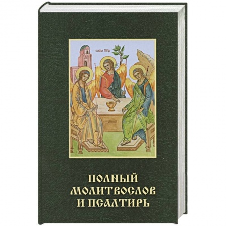 Молитвословы, акафисты, каноны, книга Полный молитвослов и псалтирь заказать
