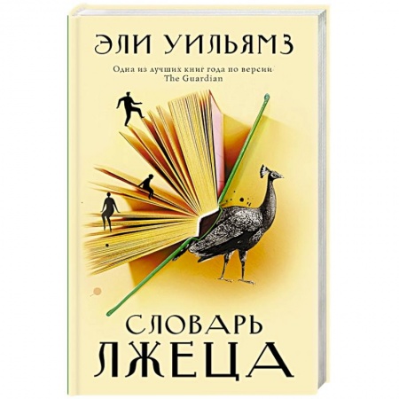 Зарубежная современная проза, книга Словарь лжеца заказать
