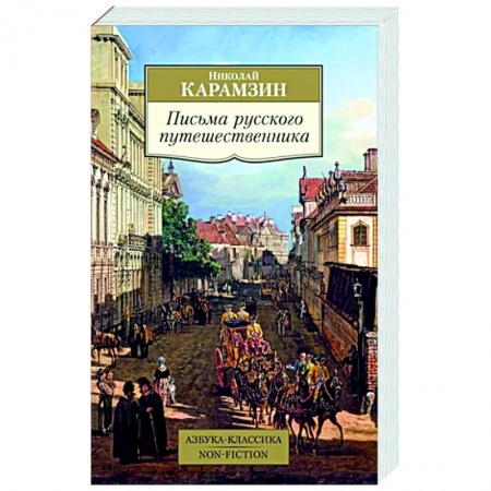 Русская классика, книга Письма русского путешественника заказать