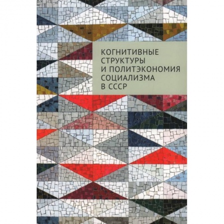 Общие работы по истории СССР, книга Когнитивные структуры и политэкономия социализма в СССР заказать