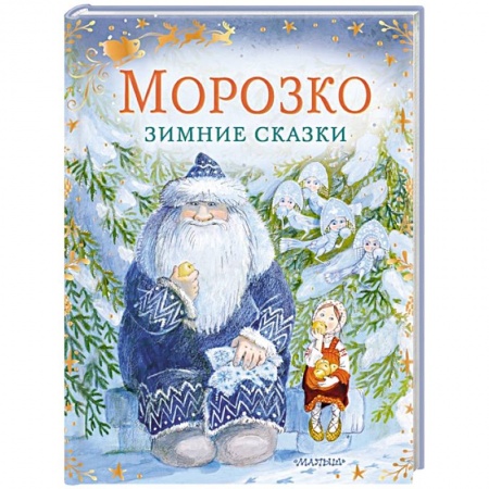 Сказки отечественных писателей, книга Морозко. Зимние сказки заказать