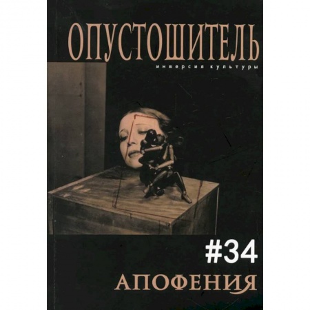 Современная художественная проза, книга Опустошитель #34. Апофения заказать