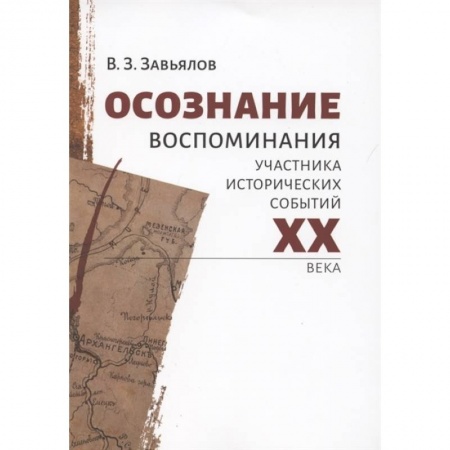 Мемуары, биографии исторических личностей, книга Осознание. Воспомин.участника исторических событий заказать
