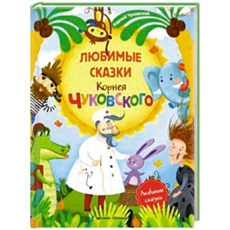Сказки отечественных писателей, книга Любимые сказки Корнея Чуковского: сборник сказок заказать