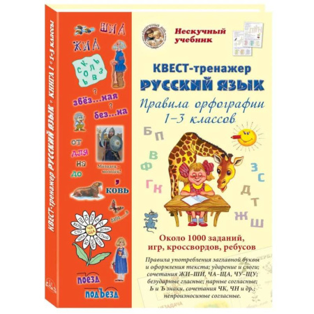 Русский язык. Учебные пособия, книга Русский язык. Нескучный учебник. Квест-тренажер заказать