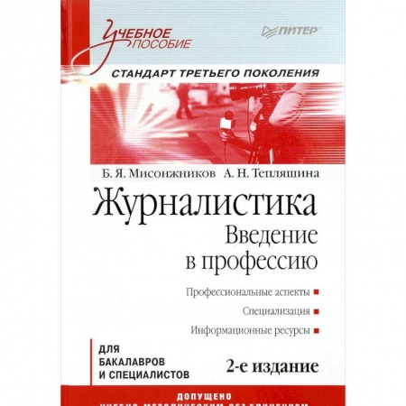 Журналистика. Телевидение. СМИ, книга Журналистика. Введение в профессию: Учебное пособие. Стандарт третьего поколения заказать