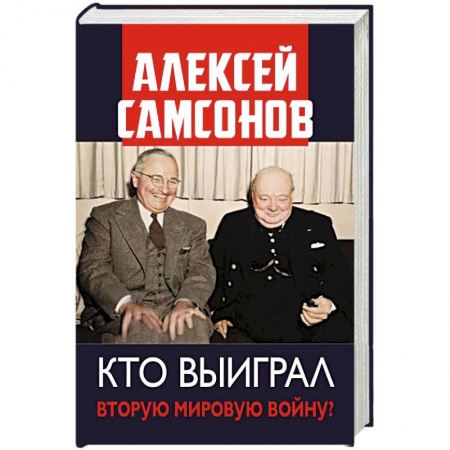 Вторая мировая война (1939-1945), книга Кто выиграл Вторую мировую войну? заказать