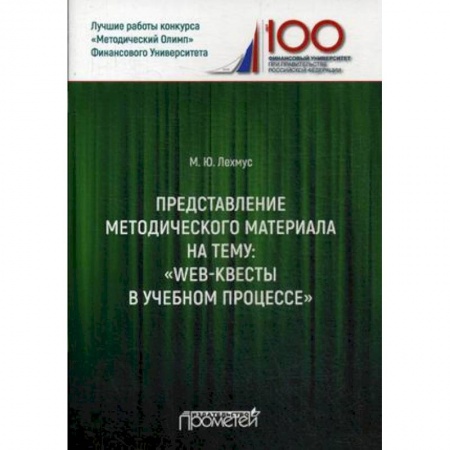 Общие работы по педагогике, книга Представление методического материала на тему: 'Web-квесты в учебном процессе' заказать
