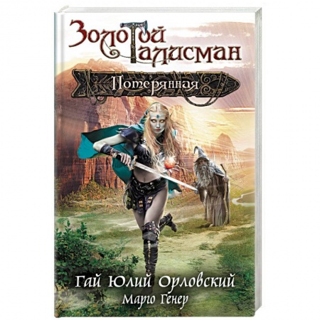 Книги, книга Потерянная заказать