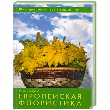 Книги, книга Европейская флористика. заказать
