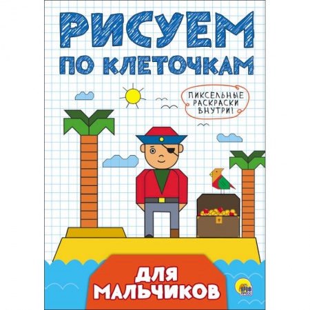 Письмо, мелкая моторика, книга Рисуем по клеточкам. Для мальчиков заказать