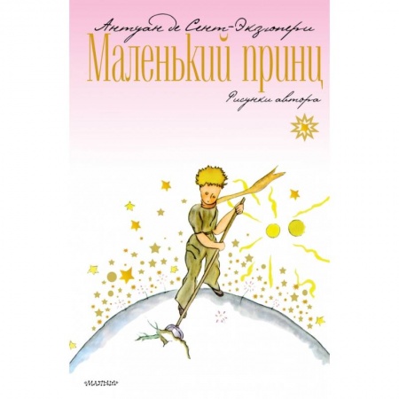 Сказки зарубежных писателей, книга Маленький принц заказать