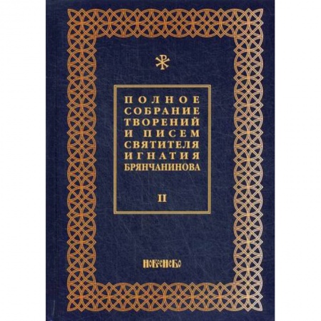 Духовная литература, книга Полное собрание творений и писем святителя Игнатия Брянчанинова заказать