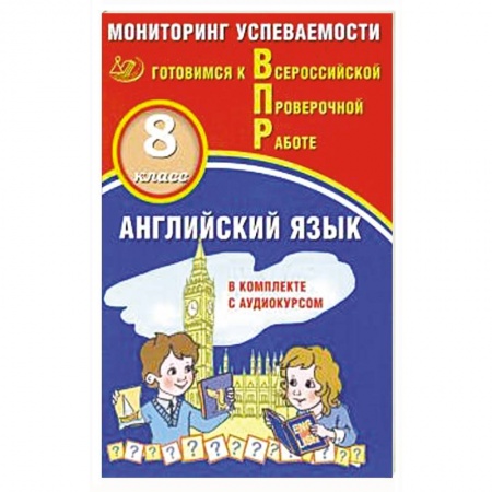 Английский язык, книга Английский язык 8кл Мониторинг успеваемости ВПР+ау заказать