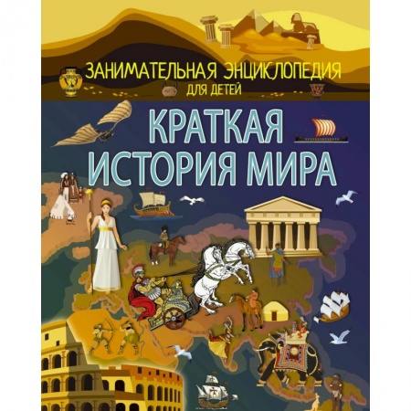 Всемирная история, книга Краткая история мира заказать