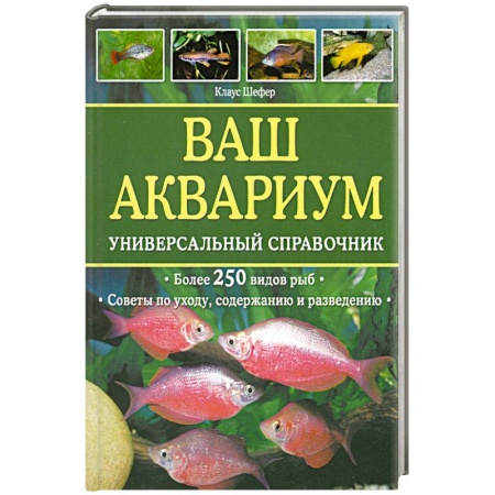 Книги, книга Ваш аквариум : универсальный справочник заказать