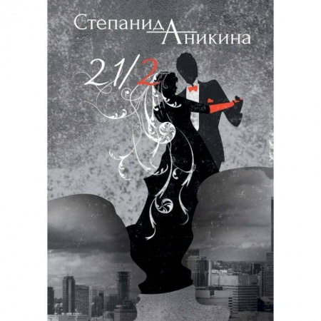 Современная художественная проза, книга 21/2 заказать