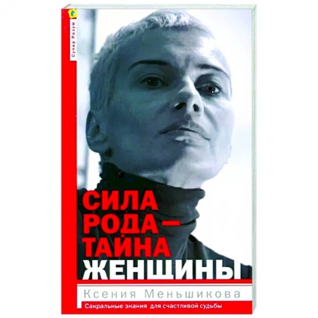 Эзотерические учения, книга Сила рода - тайна женщины. Сакральные знания для счастливой судьбы заказать