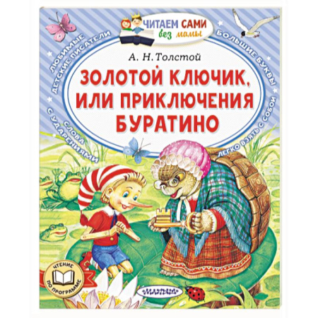 Сказки отечественных писателей, книга Золотой ключик, или Приключения Буратино заказать