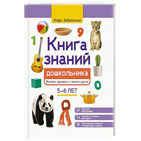 Книги для дошкольников (4-6 лет), книга Книга знаний дошкольника. 5-6 лет: явления, предметы и многое другое заказать