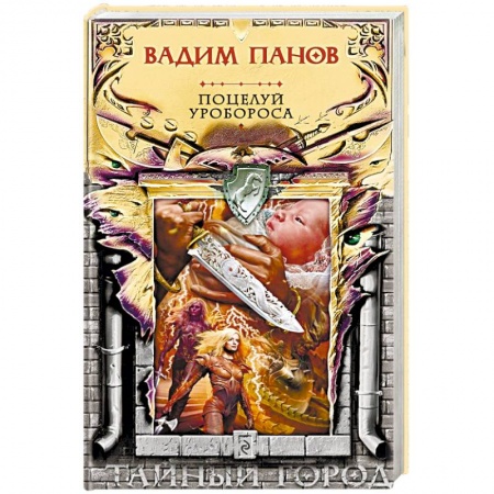 Мистика, ужасы, книга Поцелуй Уробороса заказать