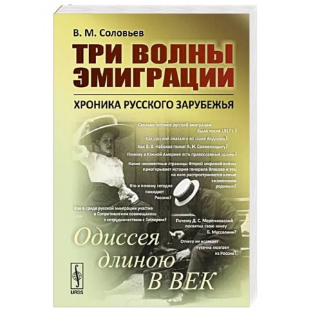 Общие работы по истории России, книга Три волны эмиграции. Хроника Русского зарубежья. Одиссея длиною в век заказать