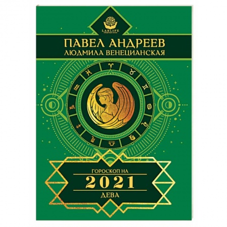 Гороскопы, книга Дева. Гороскоп 2021 заказать