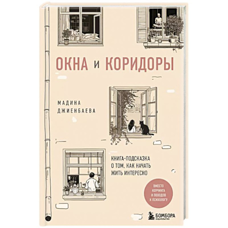 Психология, книга Окна и коридоры. Книга-подсказка о том, как начать жить интересно заказать