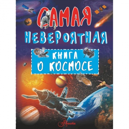 Человек. Земля. Вселенная, книга Невероятная книга о космосе заказать