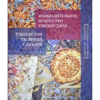 Изобразительное искусство Узбекистана Изобразительное искусство Узбекистана