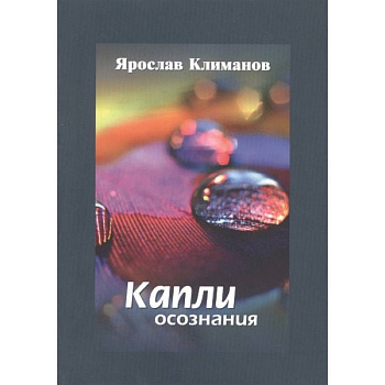 Капли осознания Капли осознания