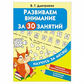 Развиваем внимание за 30 занятий