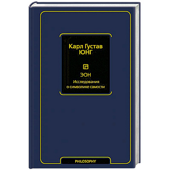 Эон. Исследования о символике самости Эон. Исследования о символике самости