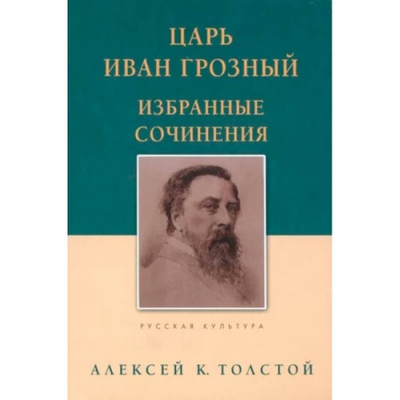 Русская классика, книга Царь Иван Грозный. Избранные сочинения заказать