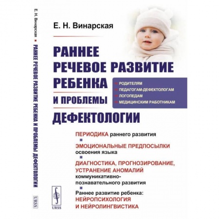 Логопедия, книга Раннее речевое развитие ребенка и проблемы дефектологии: Периодика раннего развития заказать