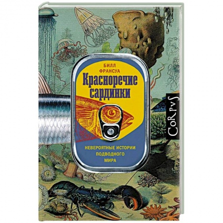 Зоология, книга Красноречие сардинки. Невероятные истории подводного мира заказать