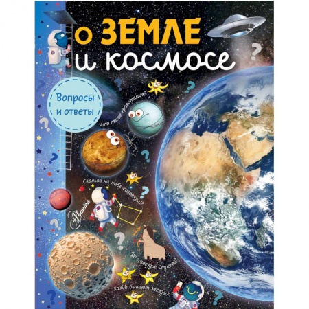 Окружающий мир, книга О Земле и космосе заказать