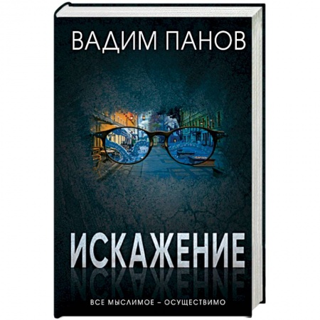 Мистика, ужасы, книга Искажение заказать