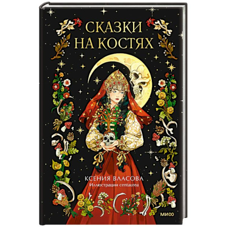 Мистика, ужасы, книга Сказки на костях заказать