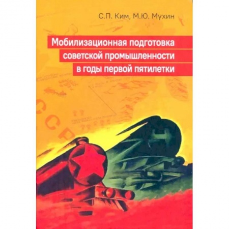 История СССР, книга Мобилизационная подготовка советской промышленности в годы первой пятилетки заказать