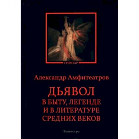 Литературоведение. Фольклор, книга Дьявол в быту, легенде и в литературе Средних веков заказать