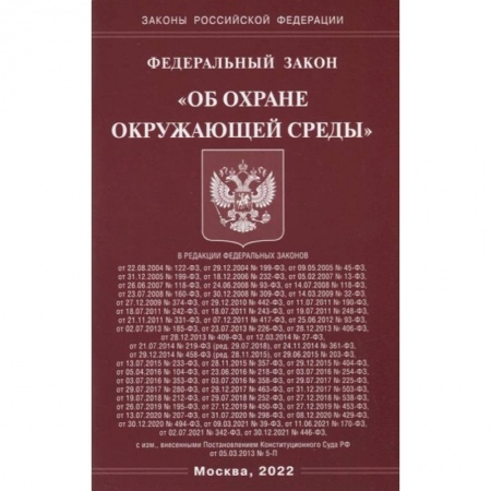 Книги, книга ФЗ 'Об охране окружающей среды'. заказать