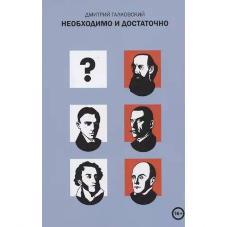 Литературоведение, книга Необходимо и достаточно заказать